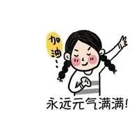 充满正能量和给力的微信头像点击鼠标右键下载