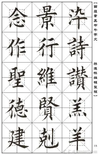 当代名家田蕴章《楷书千字文》高清扫描