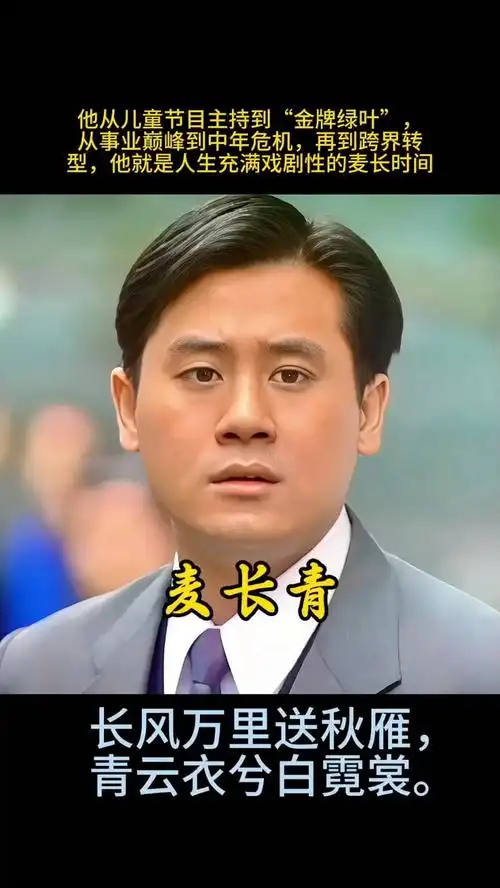 他儿童节目主持到金牌绿叶,事业巅峰到中年危机再跨界转型麦长青
