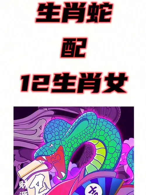 生肖蛇配12生肖女马羊猴鸡狗猪