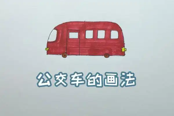 公交车简笔画怎么画公交车简笔画步骤