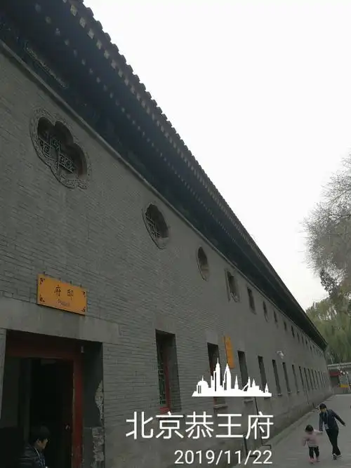 北京恭王府