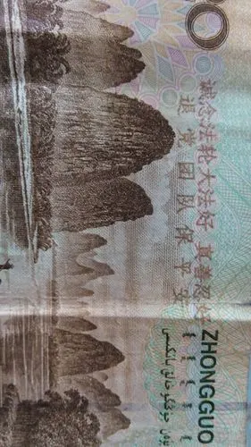 20缘人民币上有字好像是印上去的是真的假的