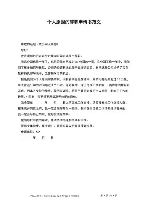 个人原因的辞职申请书范文