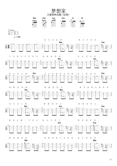 海来阿木《梦想家》尤克里里谱