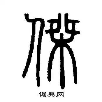 杰书法字典