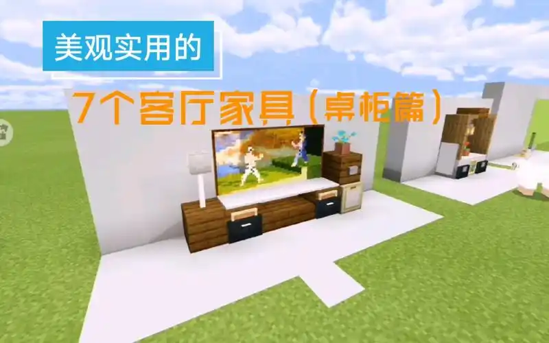 我的世界美观实用的7个客厅家具设计生存君