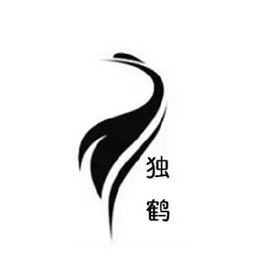 em>独 /em> em>鹤 /em>