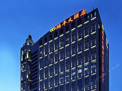 深圳鸿丰国际大酒店(南山店)