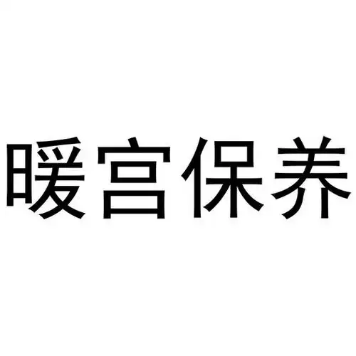 暖宫保养_企业商标大全_商标信息查询_爱企查
