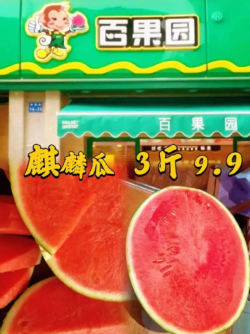 百果园西瓜活动,麒麟瓜3斤只要9.9.吃西瓜的季节又来啦,买 - 抖音