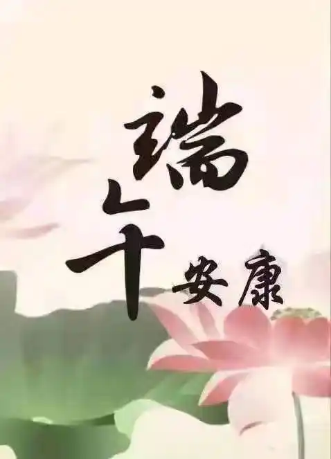 祝大家端午安康健康是要维护的健康不是天生的切记切记想要安康要做好