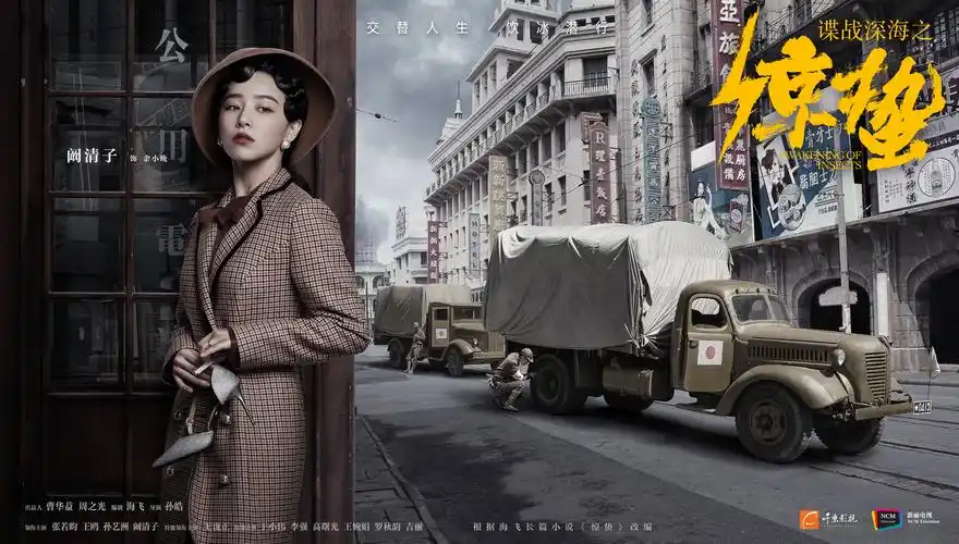 电视剧《惊蛰》街头谍影 主题海报