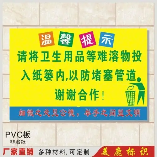温馨提示请将卫生用品等难溶物投入纸篓内以防堵塞管道标牌指示牌