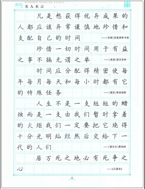 名人名言周培纳楷书硬笔书法练字帖励志好句书写练习带彩色作品纸