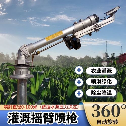 农用摇臂喷枪自动旋转农业灌溉浇地神器园林喷灌设备远程浇地喷头