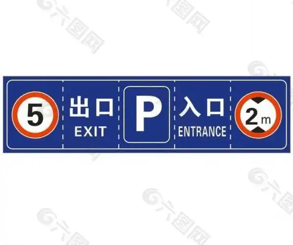 地下停车场出入口图片