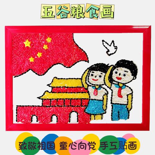 五谷粮食种子画豆子米粒画手工diy粘贴材料包学生作业a4爱国庆节