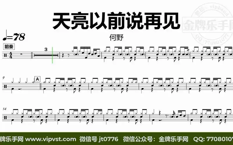 金牌乐手网dt0766何野天亮以前说再见鼓谱动态鼓谱无鼓伴奏drumcover