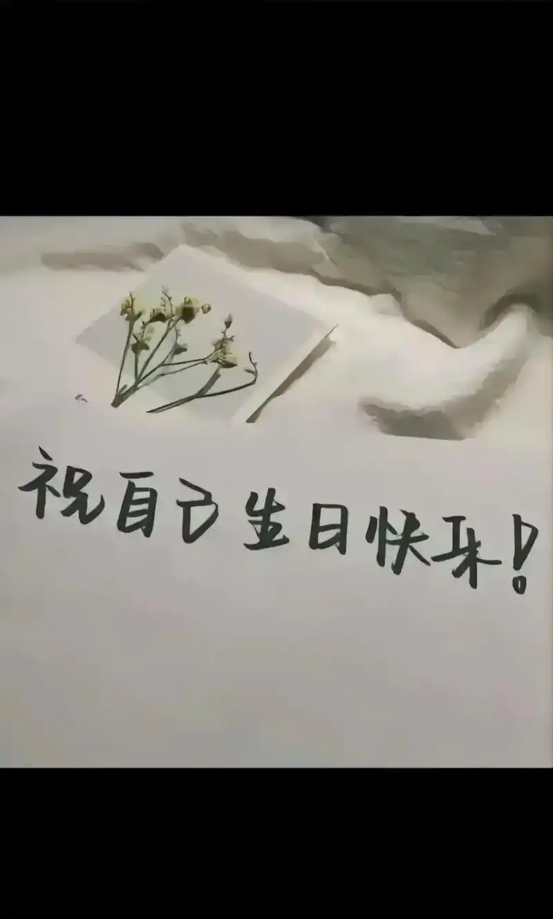 承蒙时光弃,成长不期而遇,祝自己生日快乐,愿家人一切安好,愿 - 抖音
