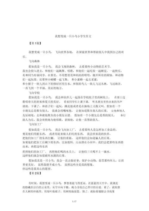 我想变成一只小鸟小学生作文.doc 8页