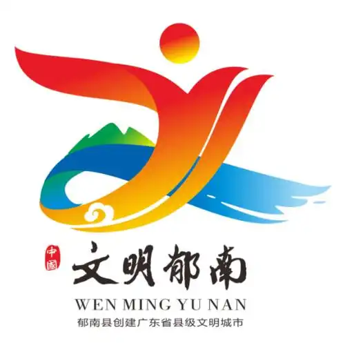 投票开始啦郁南县创建广东省县级文明城市主题标识logo等你来pick