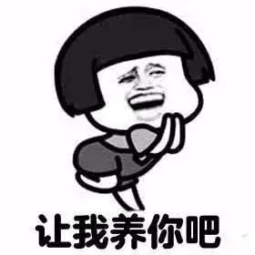 完美的男朋友经典语录表情包刷我的卡我养你多喝热水