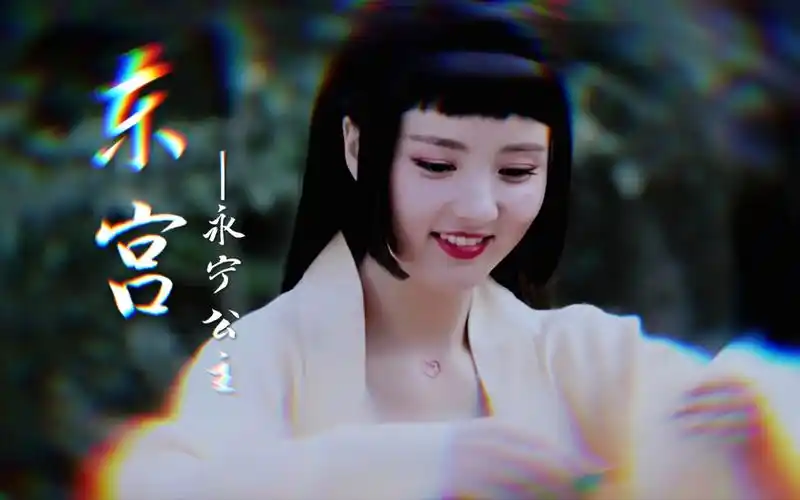 活动  【永宁公主|程小蒙】东宫|"豊朝七公主,活泼开朗,古灵精怪,像