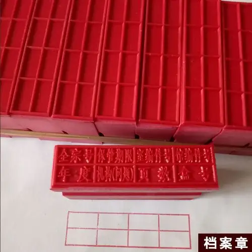 档案专用章塑料印章归档章文书章期限章年份章财务办公会计科目章