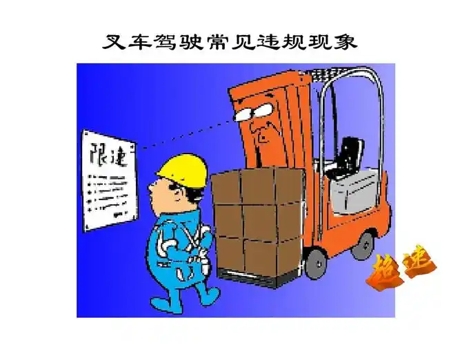 叉车驾驶常见违规现象