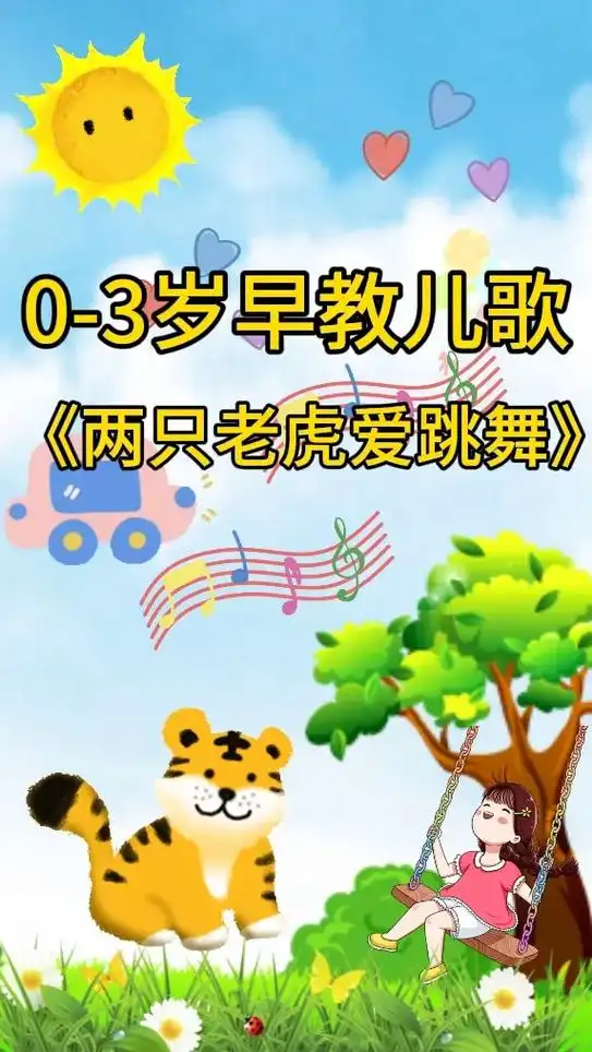 益智早教儿歌动画:两只老虎爱跳舞#0到3岁早教儿歌 #启蒙早 - 抖音