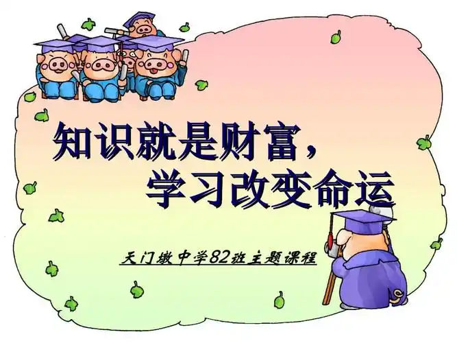 82知识就是力量,学习改变命运.ppt