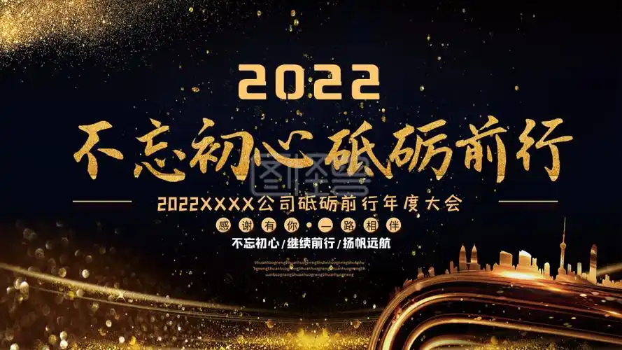 黑金简约大气不忘初心砥砺前行企业年会展板