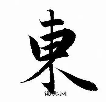 东行书书法字典