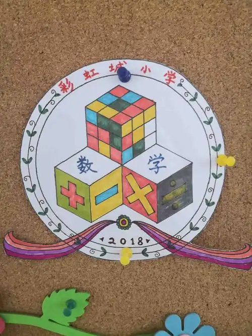 四年级数学节徽设计