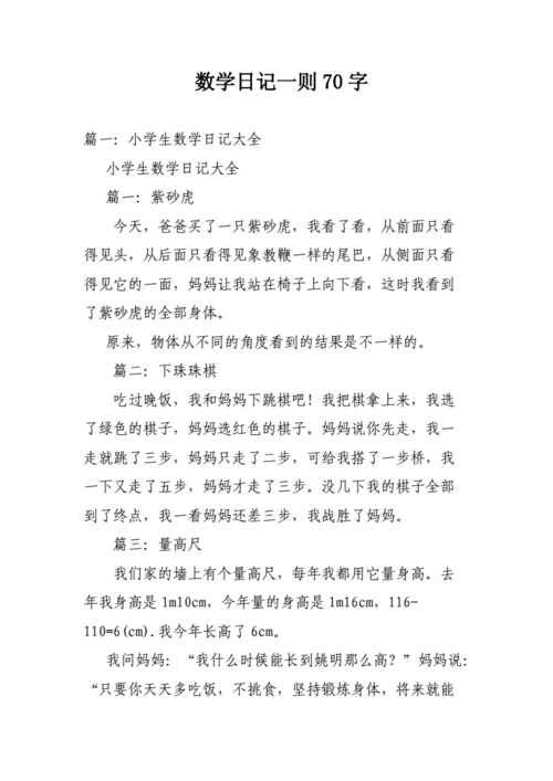 数学日记一则70字.doc