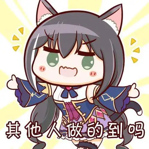 表情包少女(伪),公主连接黑猫表情包