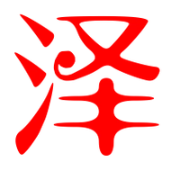 泽艺术字体泽头像泽笔顺泽同音同调字查询