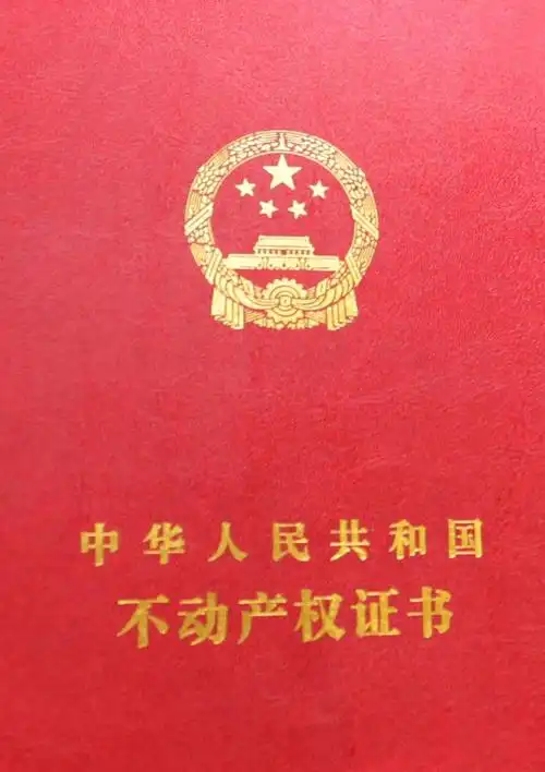 北京市不动产权证书大揭秘(图)(2)