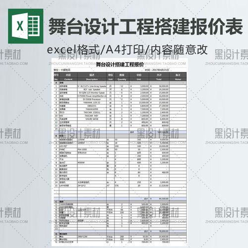 舞台设计搭建工程报价表excel模板 音响灯光视频舞台制作预算xls