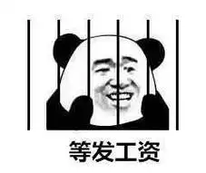 等发工资(熊猫头)_发工资_熊猫表情