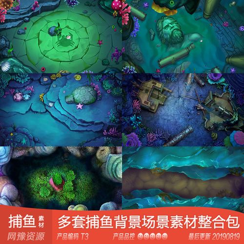 网豫素材t3 捕鱼场景横竖版背景原画分层图新品 网页手机游戏素材