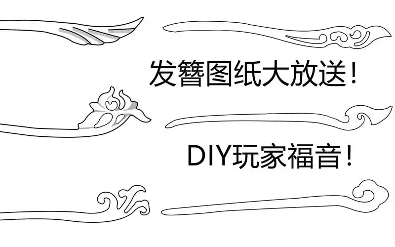 我可以去你的收藏夹吃灰吗木工发簪diy图纸大放送