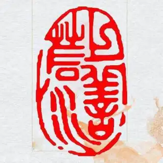 石成品闲章书法书画篆刻用章引首章,压角章,落款章印章用 上善若水