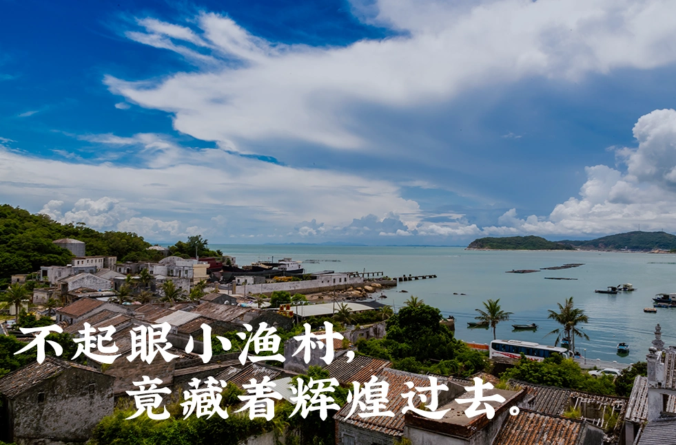 最不起眼的中国渔村竟是个宝藏地