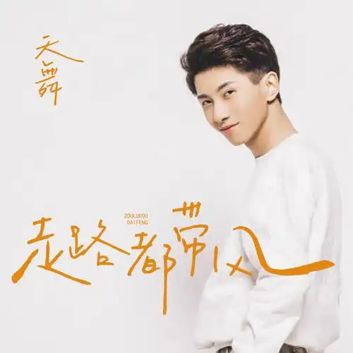 歌手天舞4月16号,推出自己2020年第3首原创作品