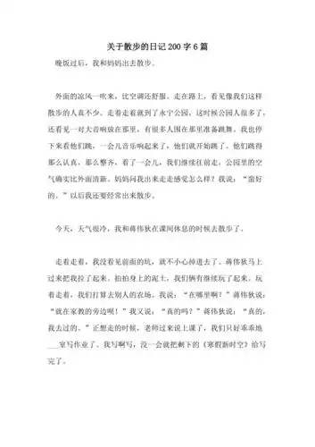 2021年关于散步的日记200字6篇