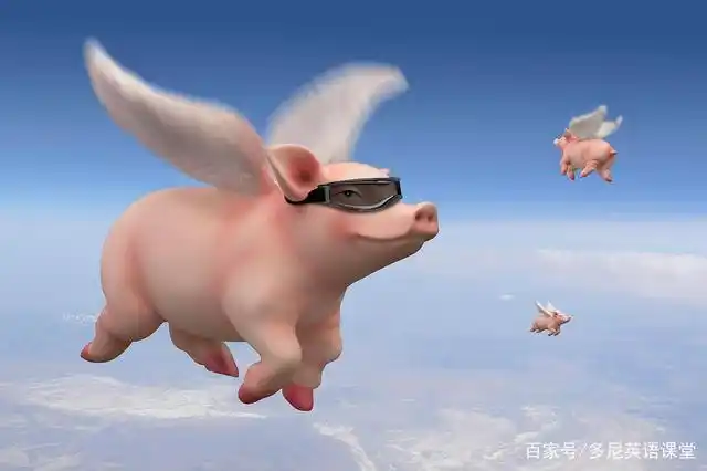pigs might fly 不要理解成"猪会飞"