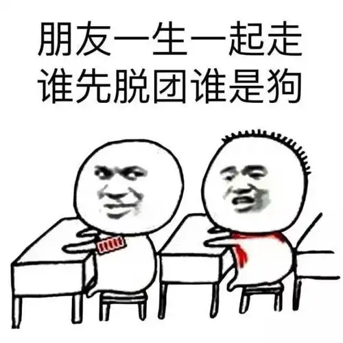 朋友一生一起走谁先脱团谁是狗搞笑表情包聊天图片表情