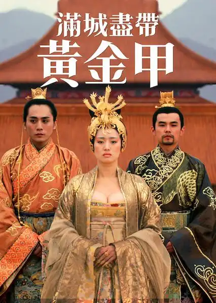 满城尽带黄金甲